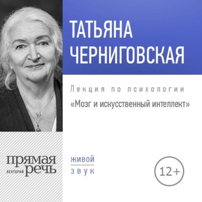 Лекция «Мозг и искусственный интеллект» - Т. В. Черниговская