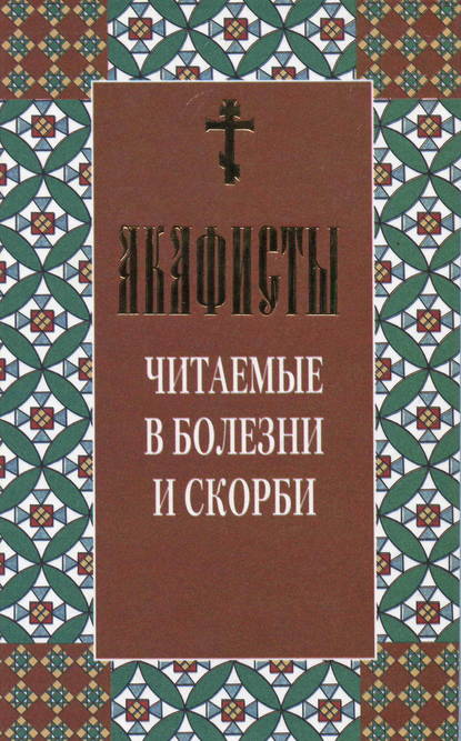 Акафисты читаемые в болезни и скорби — Сборник