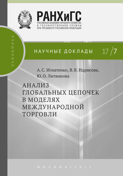 Анализ глобальных цепочек в моделях международной торговли — А. С. Игнатенко