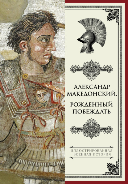 Александр Македонский. Рожденный побеждать - Н. Л. Волковский