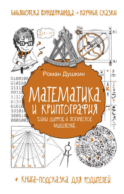 Математика и криптография. Тайны шифров и логическое мышление - Р. В. Душкин