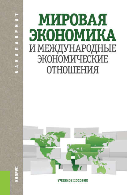 Мировая экономика и международные экономические отношения — Коллектив авторов