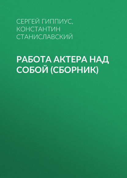 Работа актера над собой (сборник) - Константин Станиславский