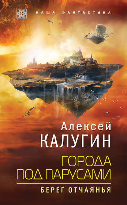 Города под парусами. Берег отчаянья — Алексей Калугин