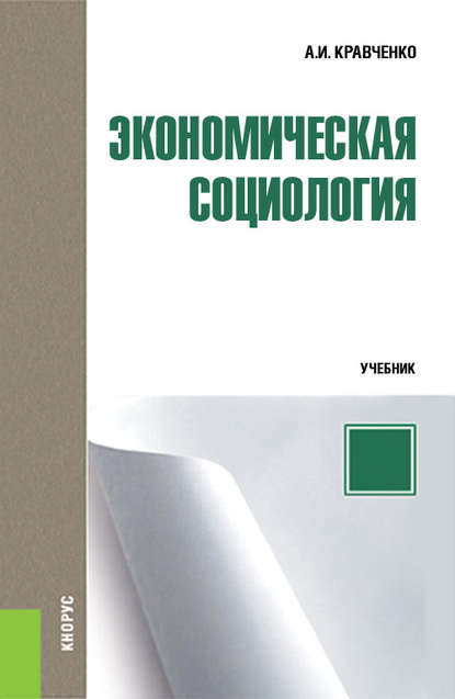 Экономическая социология - А. И. Кравченко