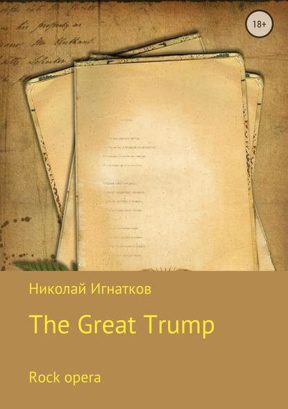 Великий Трамп. Рок-опера - Николай Викторович Игнатков