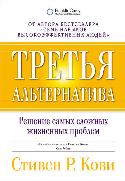 Третья альтернатива: Решение самых сложных жизненных проблем - Стивен Кови