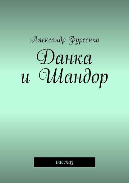 Данка и Шандор. Рассказ — Александр Фурсенко