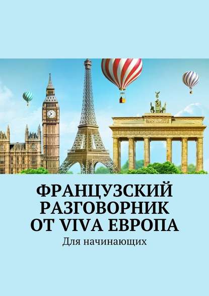 Французский разговорник от Viva Европа. Для начинающих - Наталья Глухова