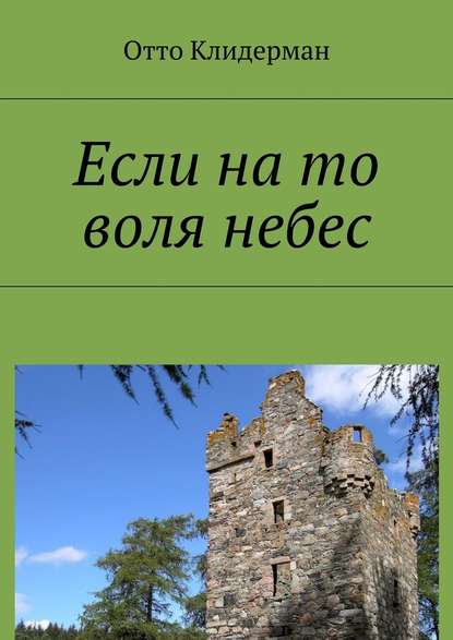 Если на то воля небес - Отто Клидерман