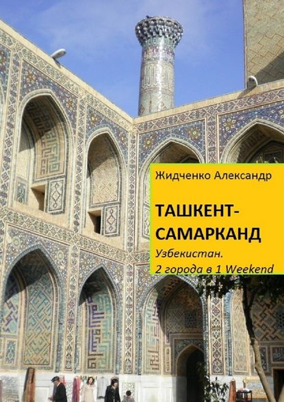 Ташкент – Самарканд. Узбекистан - Александр Жидченко