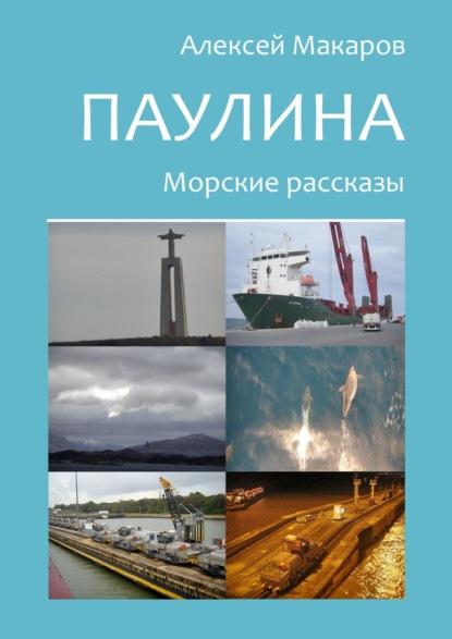 Паулина. Морские рассказы — Алексей Макаров