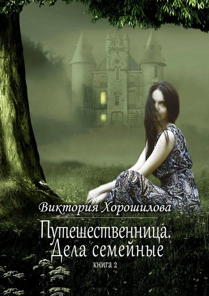 Путешественница. Дела семейные. Книга 2 - Виктория Хорошилова