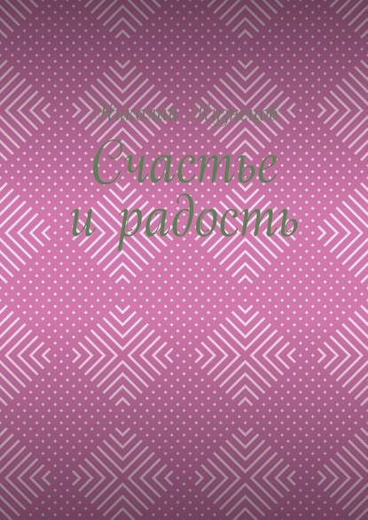 Счастье и радость. Выпуск первый — Николай Алексеевич Кузнецов