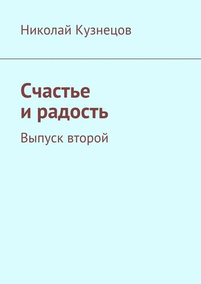 Счастье и радость. Выпуск второй - Николай Алексеевич Кузнецов