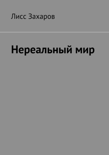 Нереальный мир — Лисс Захаров