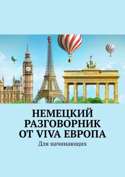 Немецкий разговорник от Viva Европа. Для начинающих — Наталья Глухова