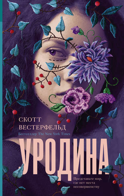 Уродина — Скотт Вестерфельд