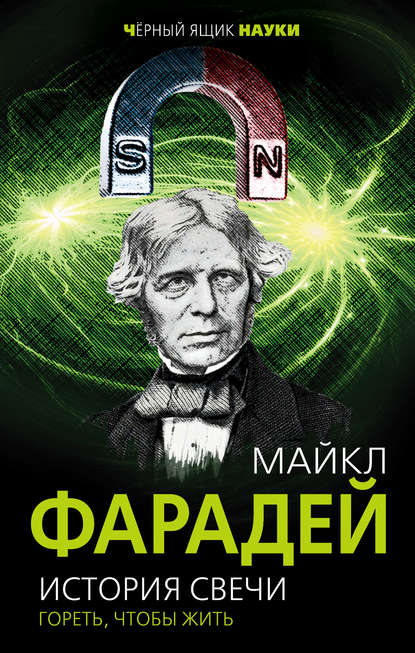 История свечи. Гореть, чтобы жить - Майкл Фарадей