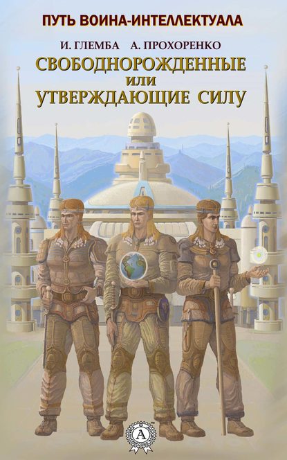 Свободнорожденные или утверждающие силу - Андрей Прохоренко