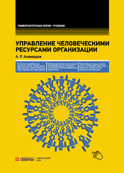 Управление человеческими ресурсами организации — А. Р. Алавердов