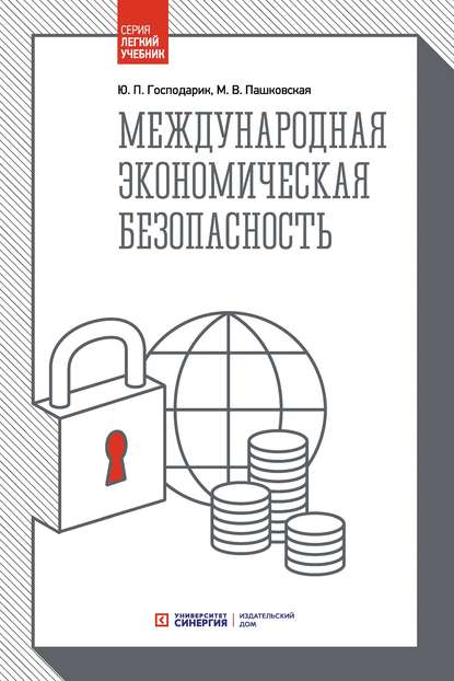 Международная экономическая безопасность — Ю. П. Господарик