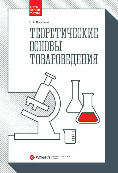 Теоретические основы товароведения - О. А. Косарева