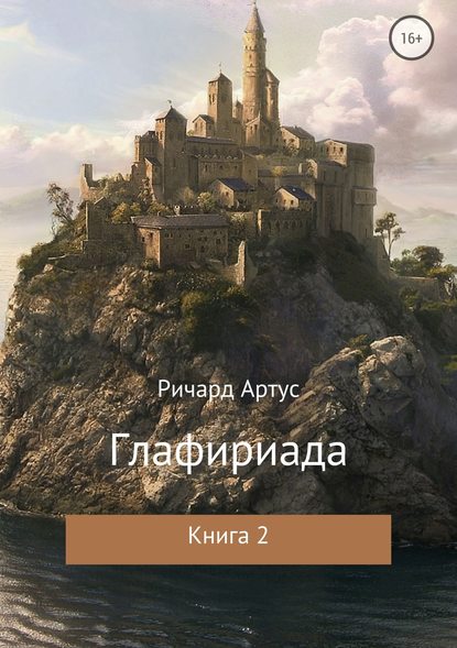 Глафириада. Книга 2 - Ричард Евгеньевич Артус