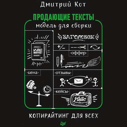 Продающие тексты. Модель для сборки. Копирайтинг для всех - Дмитрий Кот