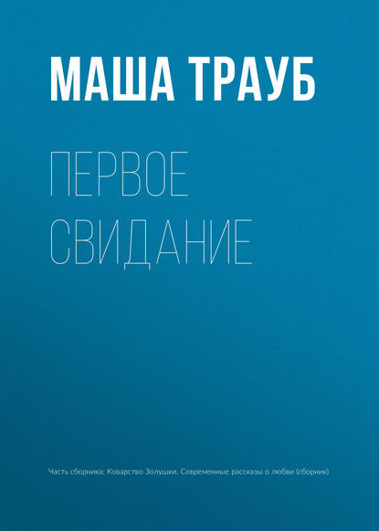 Первое свидание — Маша Трауб