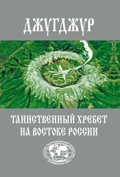 Джугджур. Таинственный хребет на Востоке России - Евгений Сазонов