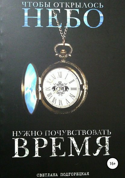 Чтобы открылось небо, нужно почувствовать время - Светлана Николаевна Подгорецкая