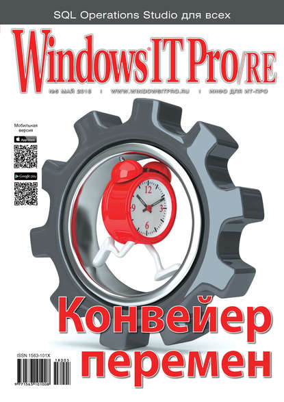 Windows IT Pro/RE №05/2018 — Открытые системы