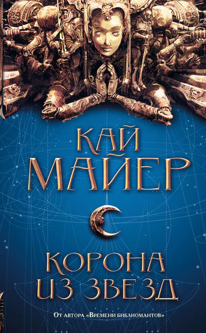 Корона из звезд — Кай Майер