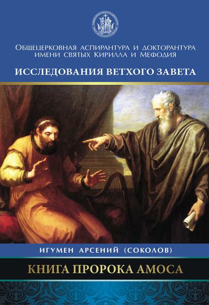 Книга пророка Амоса. Введение и комментарий — Арсений Соколов