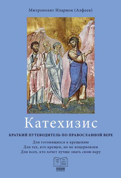 Катехизис. Краткий путеводитель по православной вере - митрополит Иларион (Алфеев)