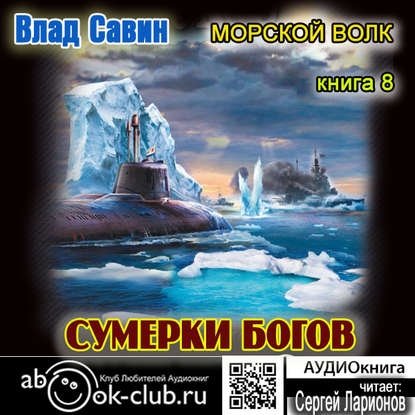 Сумерки богов — Влад Савин