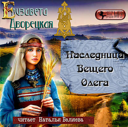 Наследница Вещего Олега — Елизавета Дворецкая