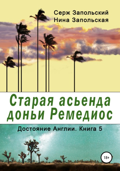 Старая асьенда доньи Ремедиос - Нина Запольская