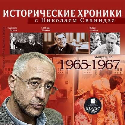 Исторические хроники с Николаем Сванидзе. Выпуск 15. 1965-1967 — Николай Сванидзе