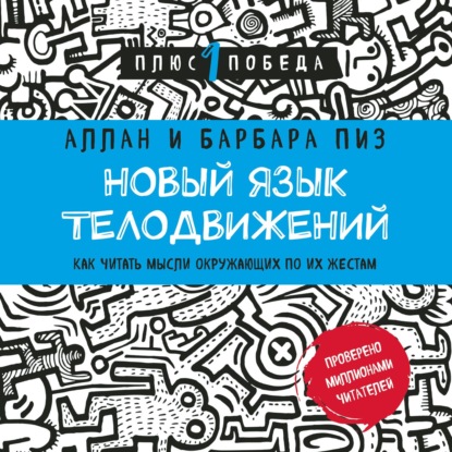 Новый язык телодвижений. Расширенная версия — Аллан Пиз