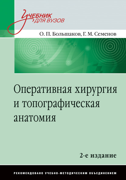 Оперативная хирургия и топографичесая анатомия - Г. М. Семенов