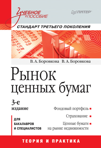 Рынок ценных бумаг. Учебное пособие — Валерия Анатольевна Боровкова