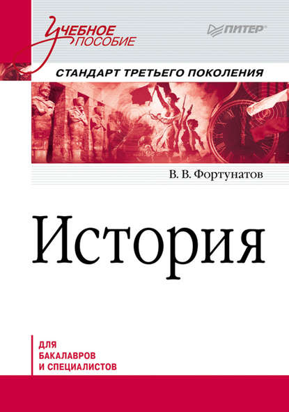 История. Учебное пособие — В. В. Фортунатов