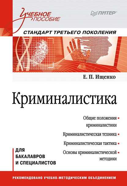 Криминалистика. Учебное пособие — Евгений Петрович Ищенко