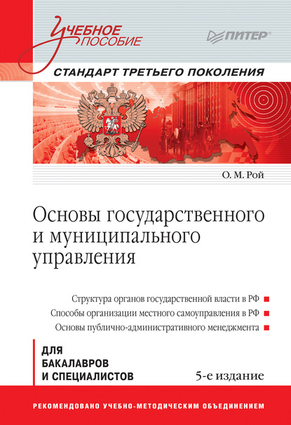 Основы государственного и муниципального управления — Олег Михайлович Рой