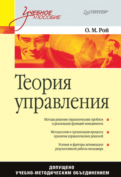 Теория управления. Учебное пособие — Олег Михайлович Рой