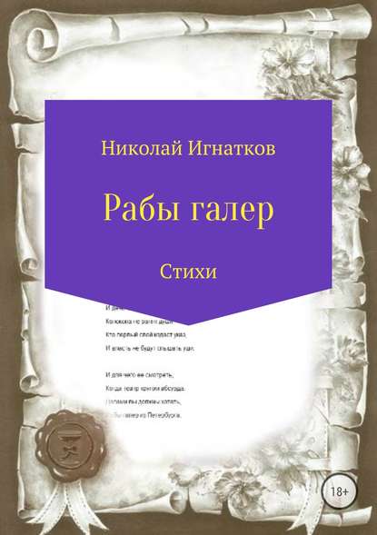 Рабы галер — Николай Викторович Игнатков