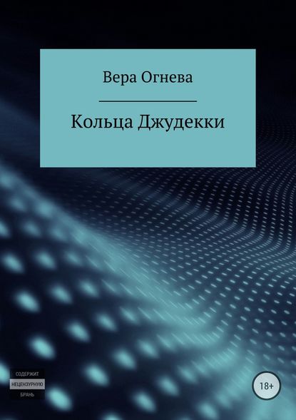 Кольца Джудекки - Вера Огнева