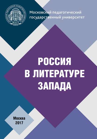 Россия в литературе Запада - Коллектив авторов